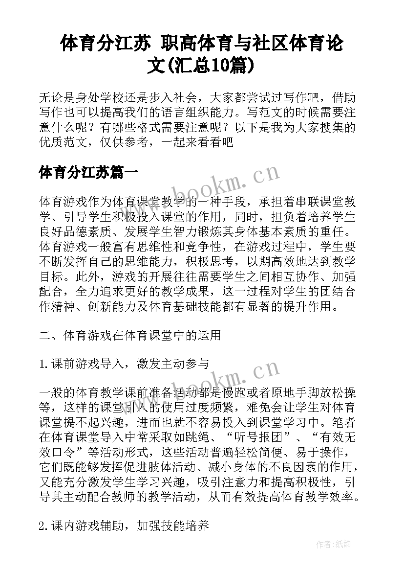 体育分江苏 职高体育与社区体育论文(汇总10篇)