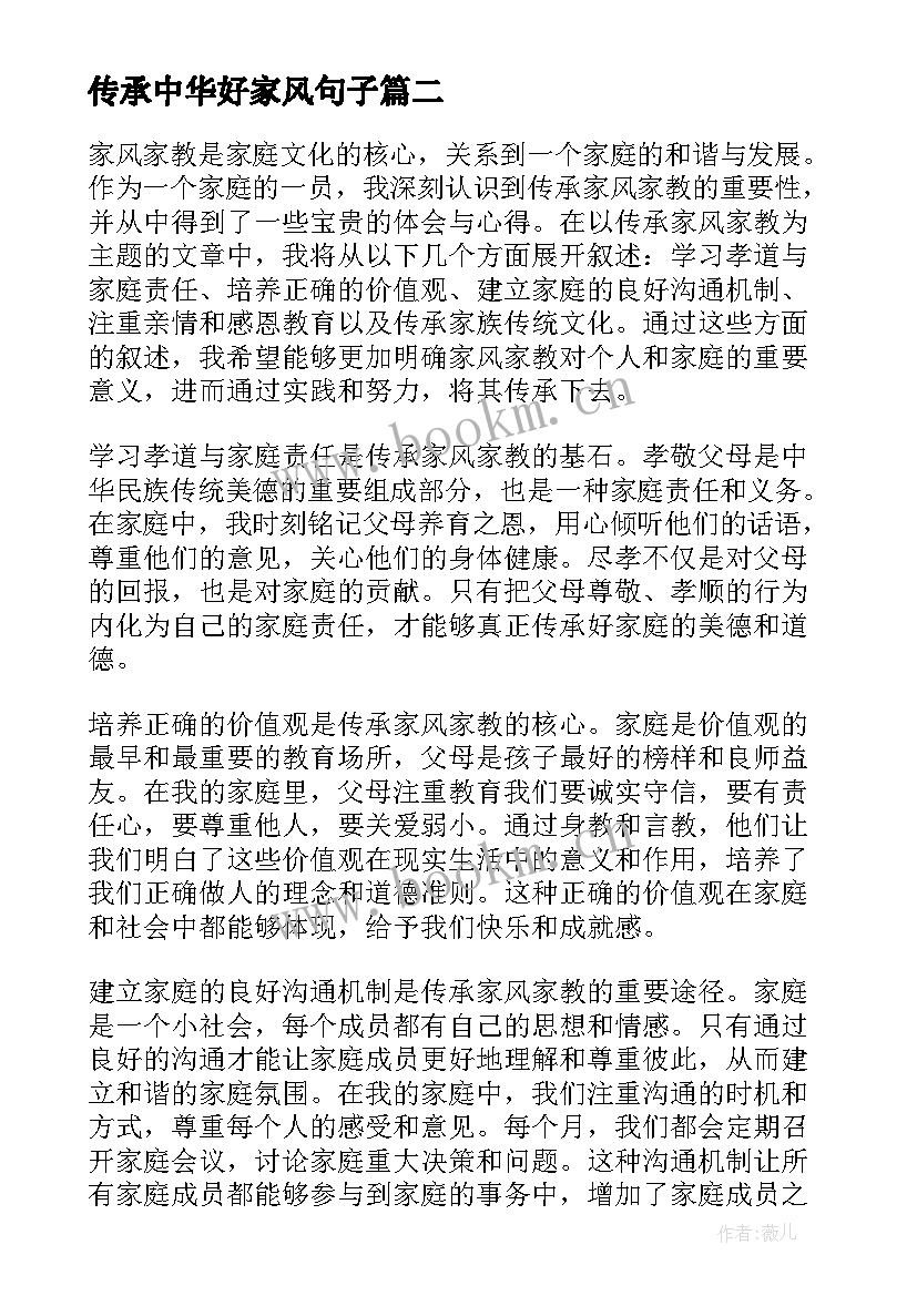 传承中华好家风句子 传承家风演讲稿(通用8篇)