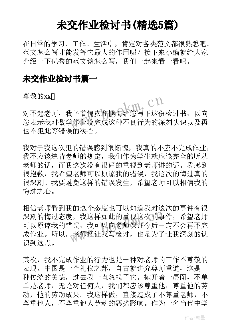 未交作业检讨书(精选5篇)