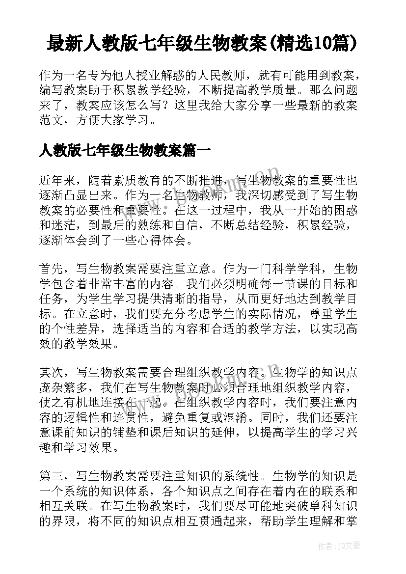 最新人教版七年级生物教案(精选10篇)