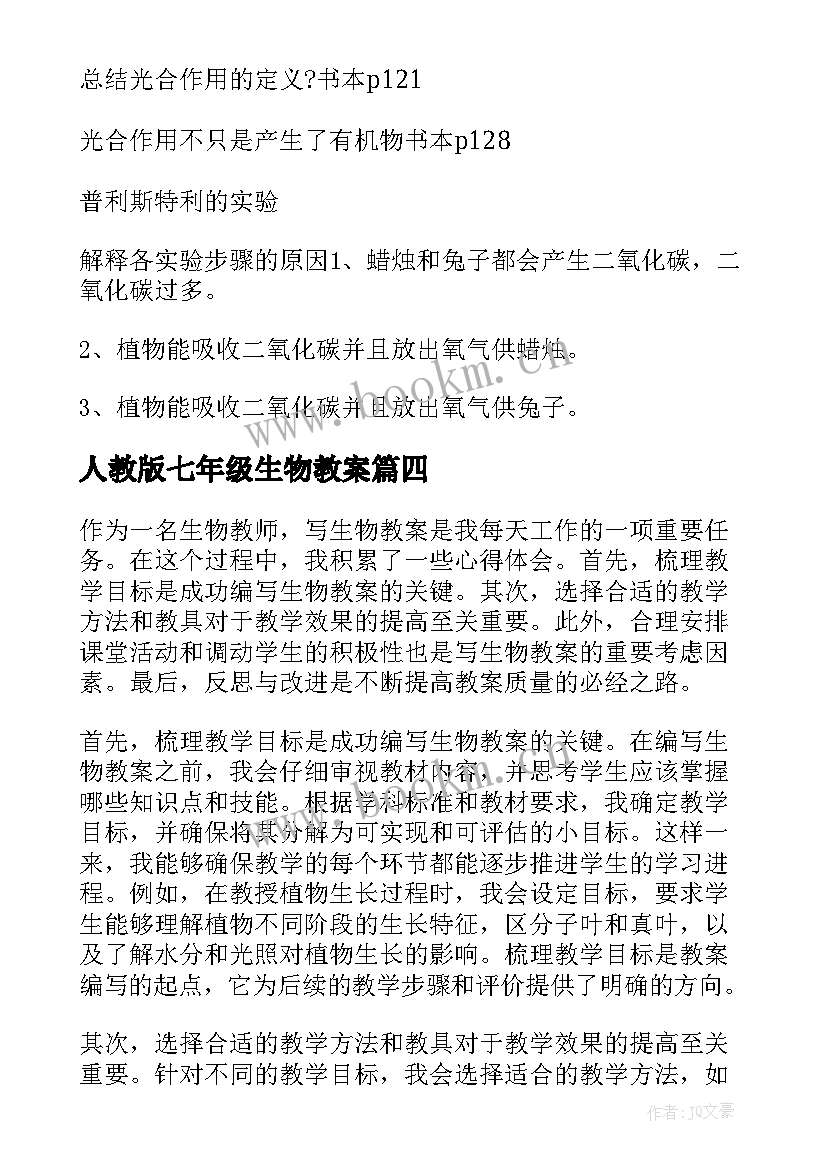 最新人教版七年级生物教案(精选10篇)