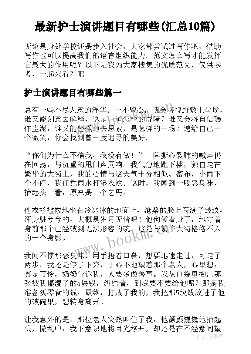 最新护士演讲题目有哪些(汇总10篇)