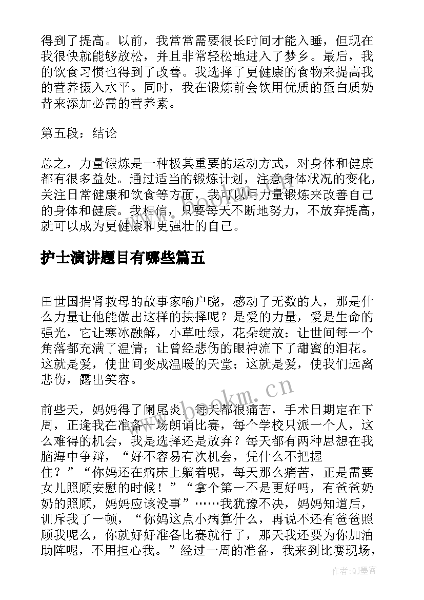 最新护士演讲题目有哪些(汇总10篇)