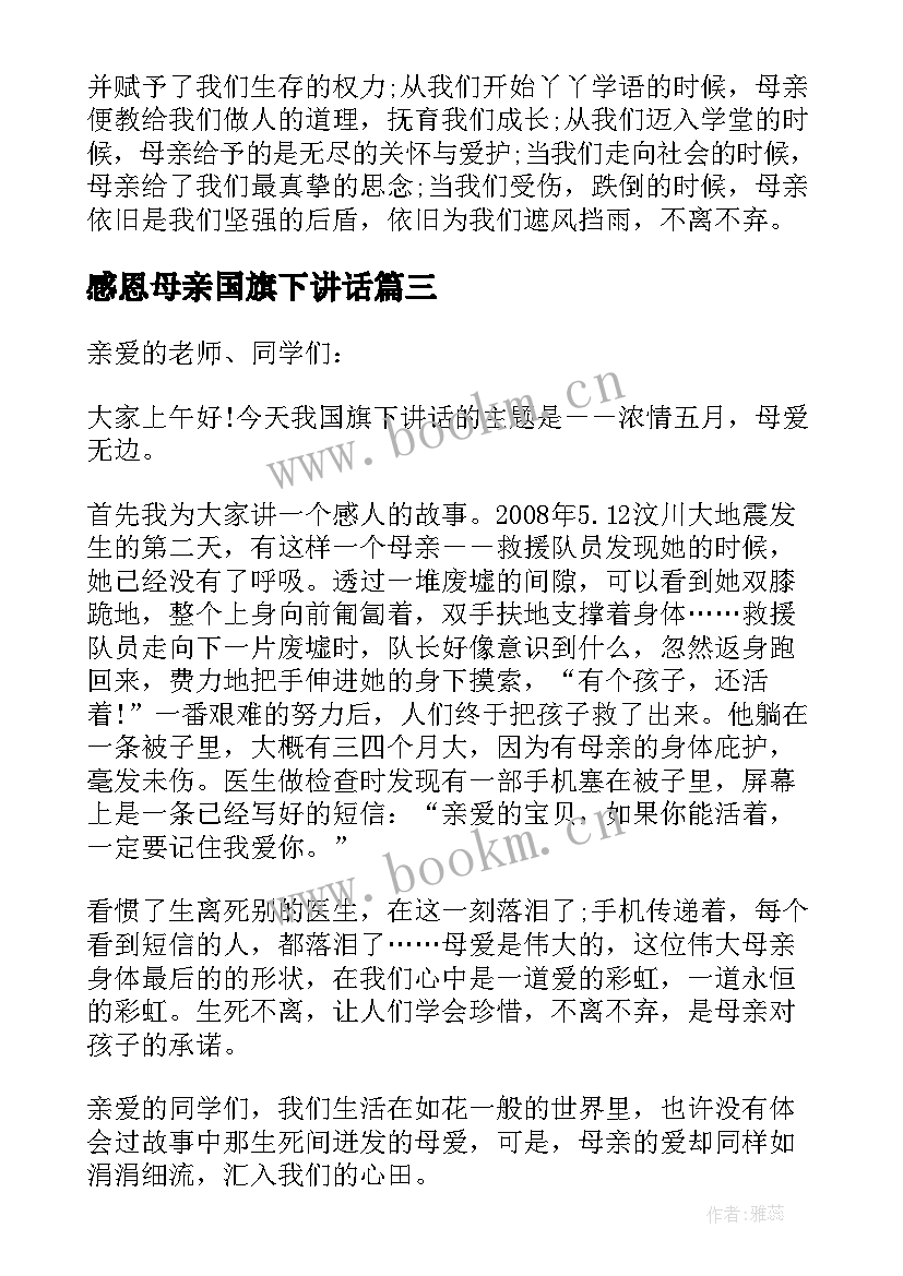 感恩母亲国旗下讲话 母亲节小学生国旗下的演讲稿感恩母亲(大全5篇)