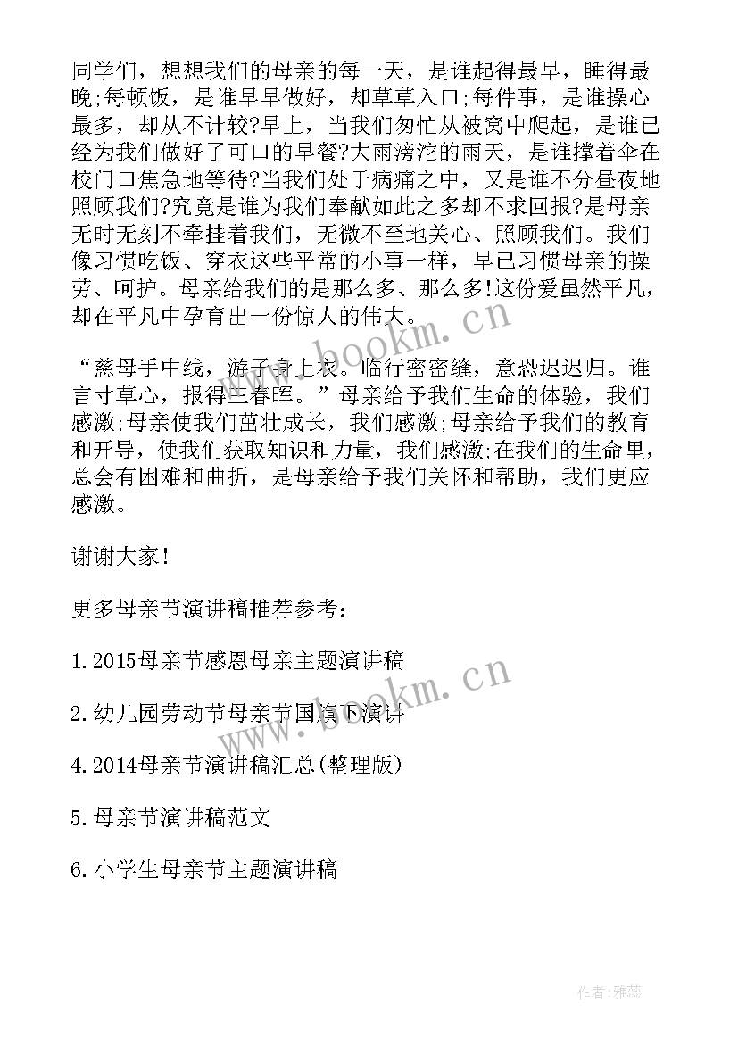 感恩母亲国旗下讲话 母亲节小学生国旗下的演讲稿感恩母亲(大全5篇)