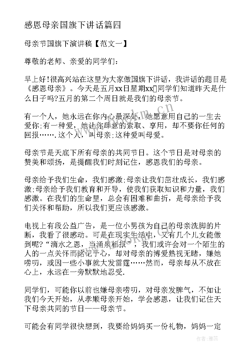 感恩母亲国旗下讲话 母亲节小学生国旗下的演讲稿感恩母亲(大全5篇)