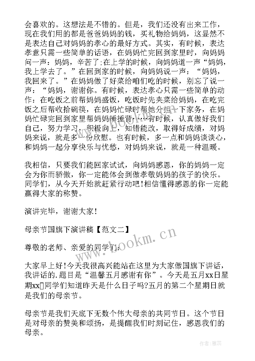 感恩母亲国旗下讲话 母亲节小学生国旗下的演讲稿感恩母亲(大全5篇)