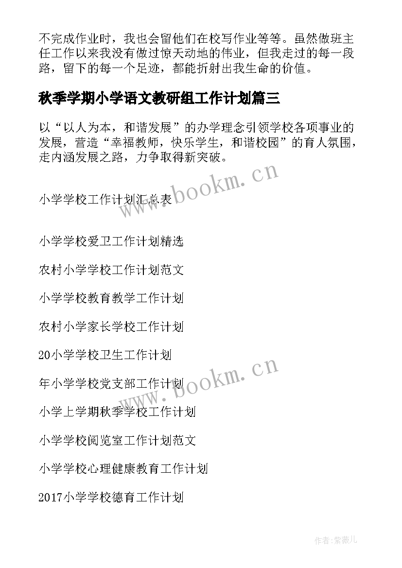 秋季学期小学语文教研组工作计划 小学秋季第一学期的学校工作总结(优秀5篇)