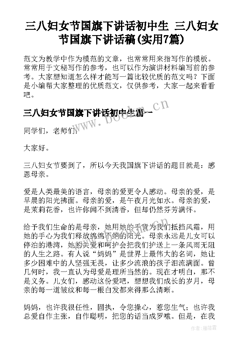 三八妇女节国旗下讲话初中生 三八妇女节国旗下讲话稿(实用7篇)