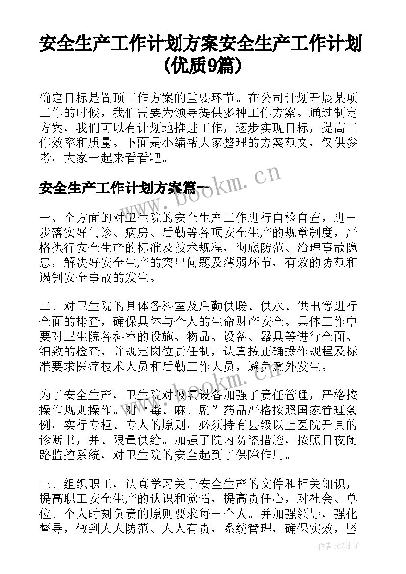 安全生产工作计划方案 安全生产工作计划(优质9篇)