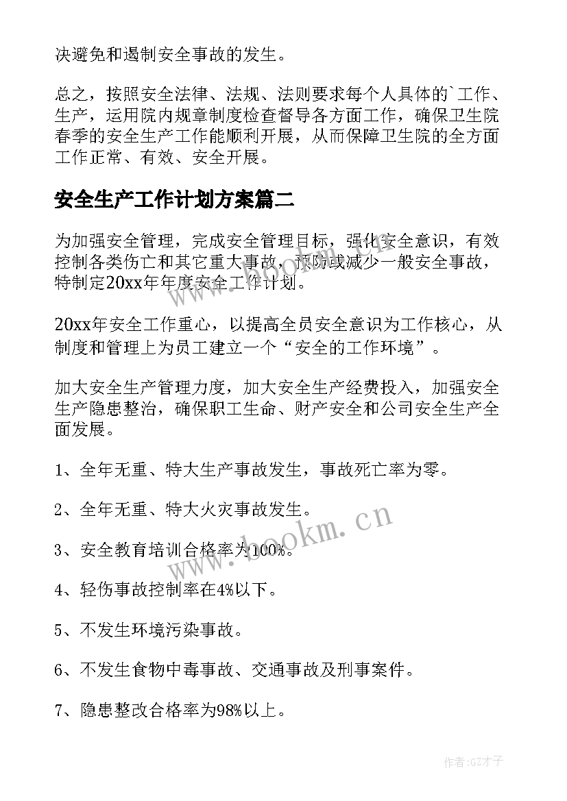 安全生产工作计划方案 安全生产工作计划(优质9篇)