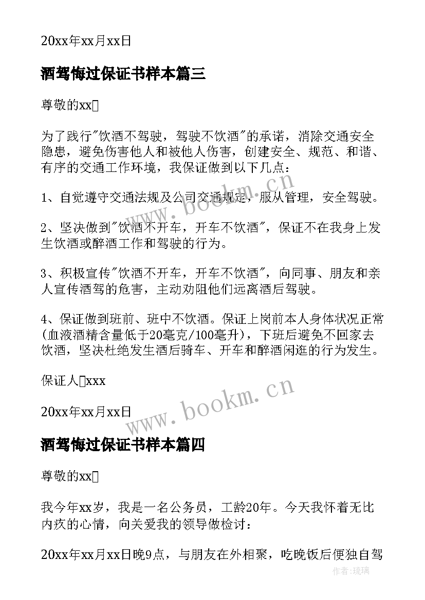 最新酒驾悔过保证书样本(通用5篇)