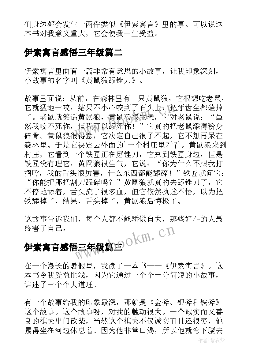 最新伊索寓言感悟三年级(通用5篇)