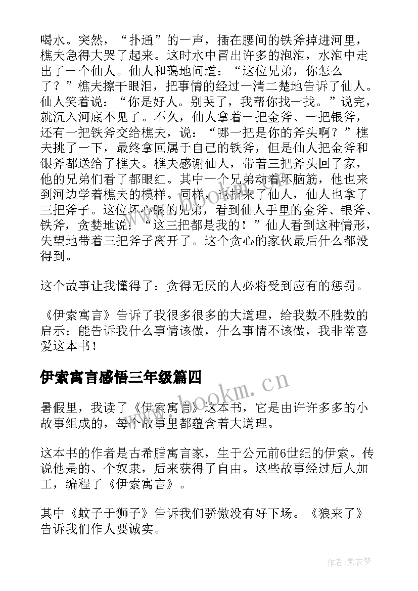 最新伊索寓言感悟三年级(通用5篇)