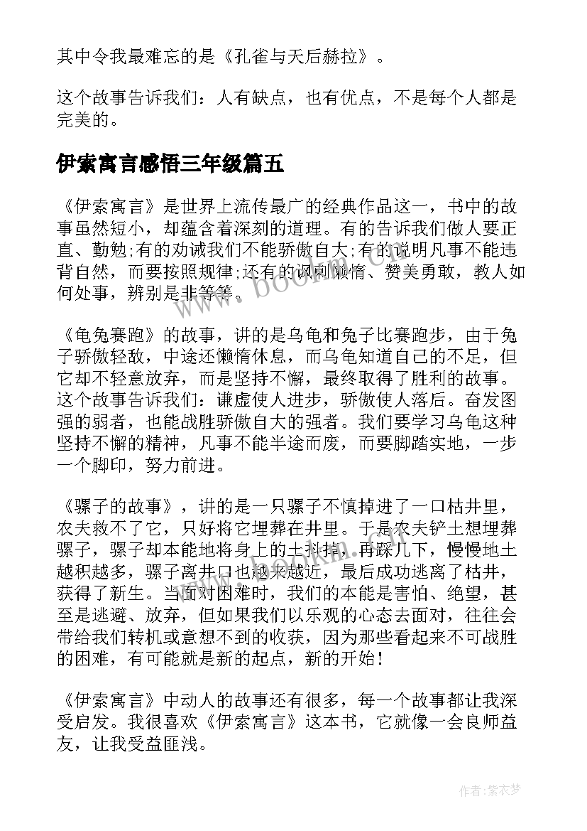 最新伊索寓言感悟三年级(通用5篇)