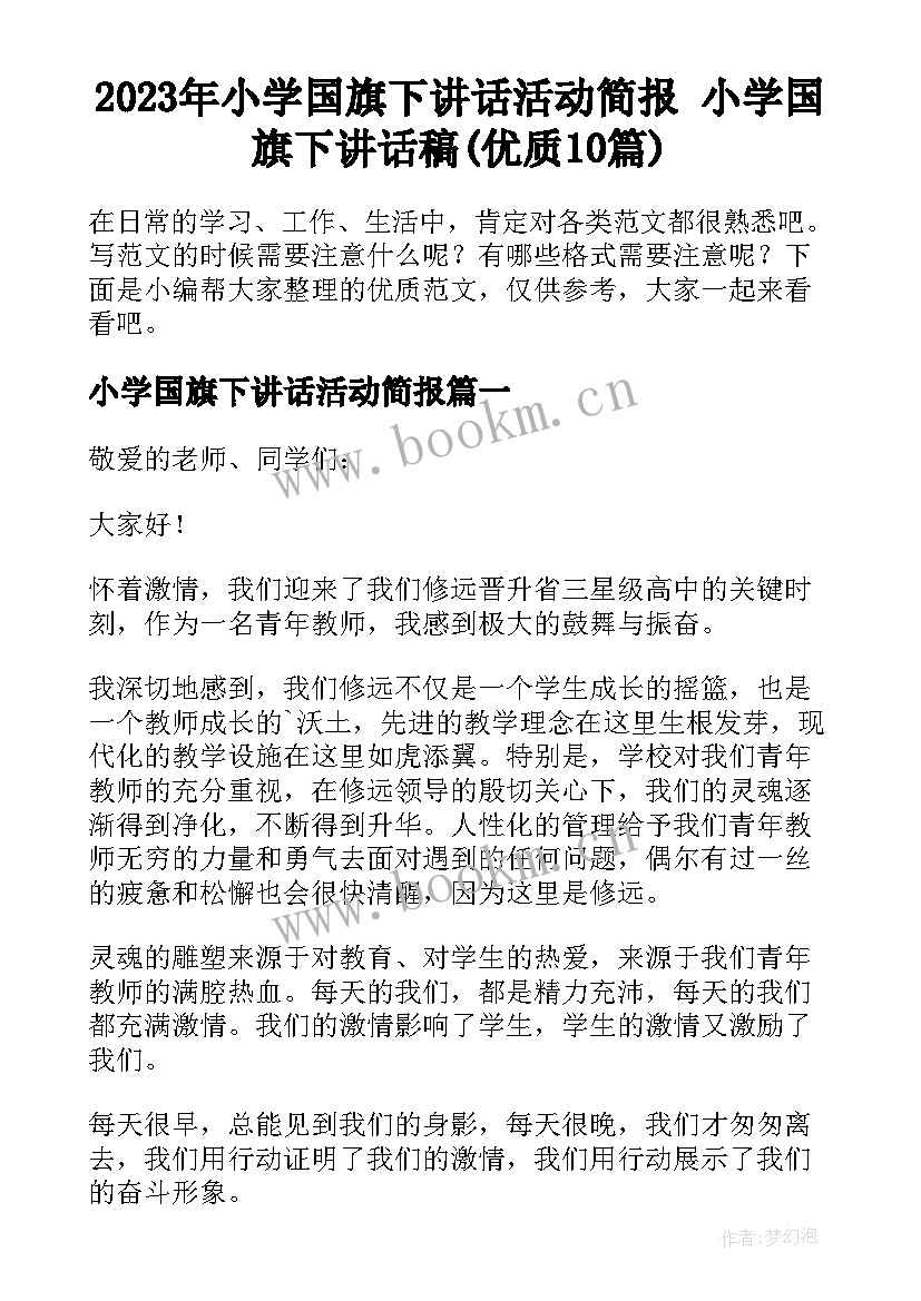 2023年小学国旗下讲话活动简报 小学国旗下讲话稿(优质10篇)