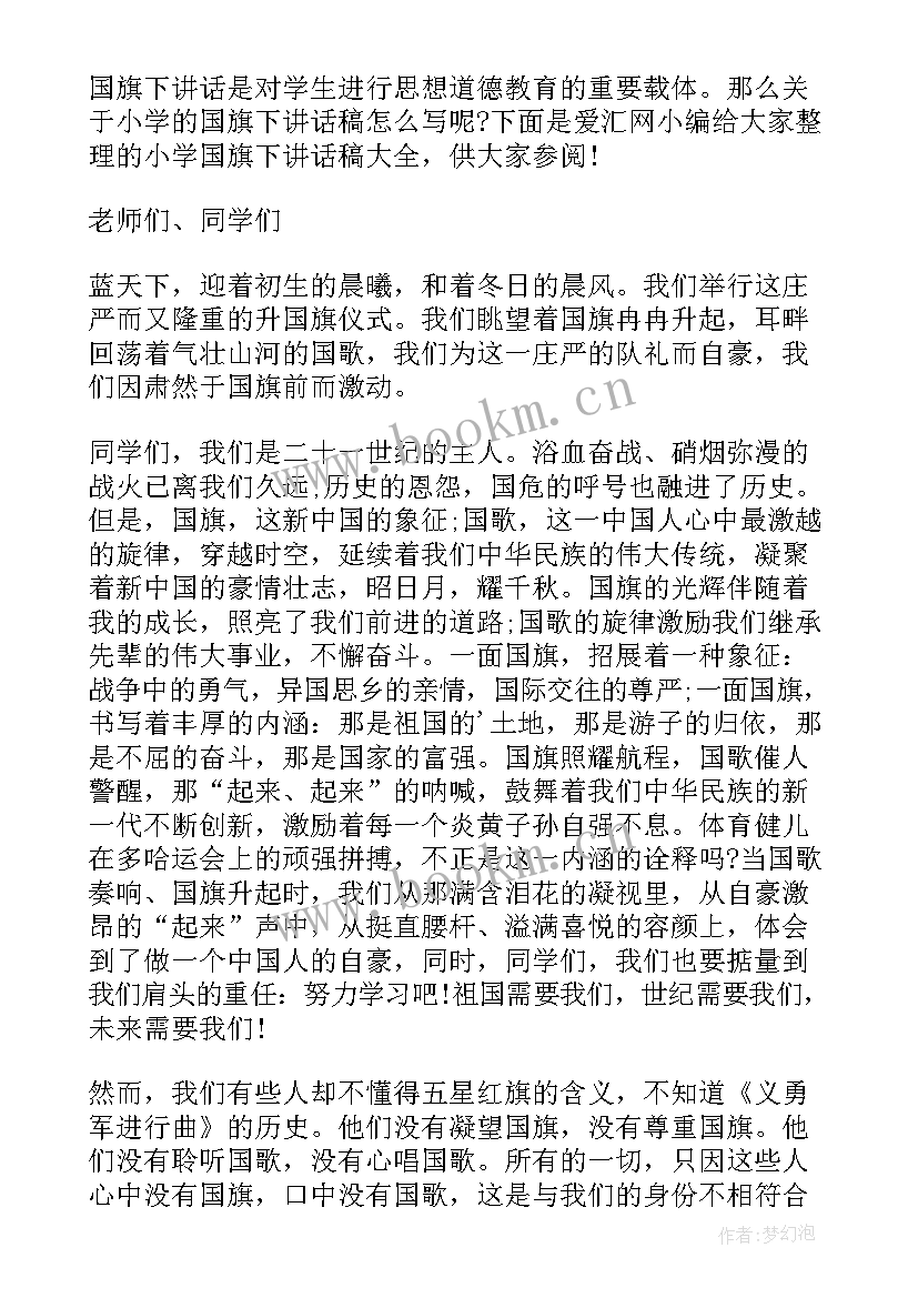 2023年小学国旗下讲话活动简报 小学国旗下讲话稿(优质10篇)