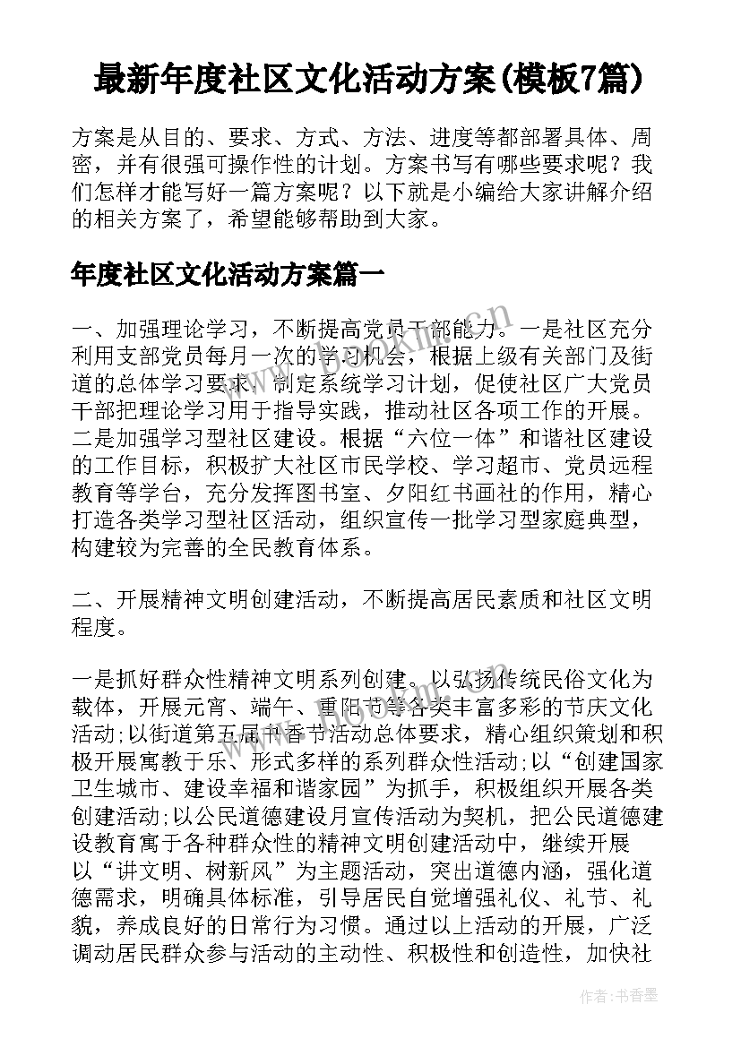 最新年度社区文化活动方案(模板7篇)