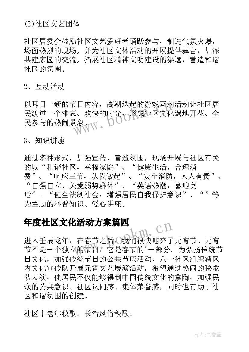 最新年度社区文化活动方案(模板7篇)