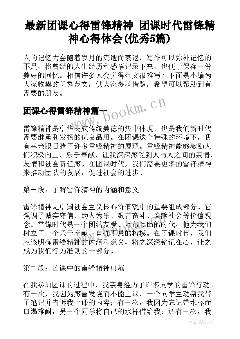 最新团课心得雷锋精神 团课时代雷锋精神心得体会(优秀5篇)