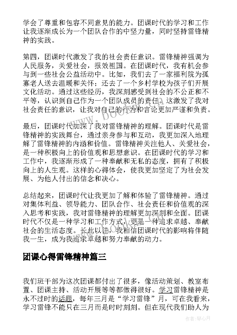 最新团课心得雷锋精神 团课时代雷锋精神心得体会(优秀5篇)