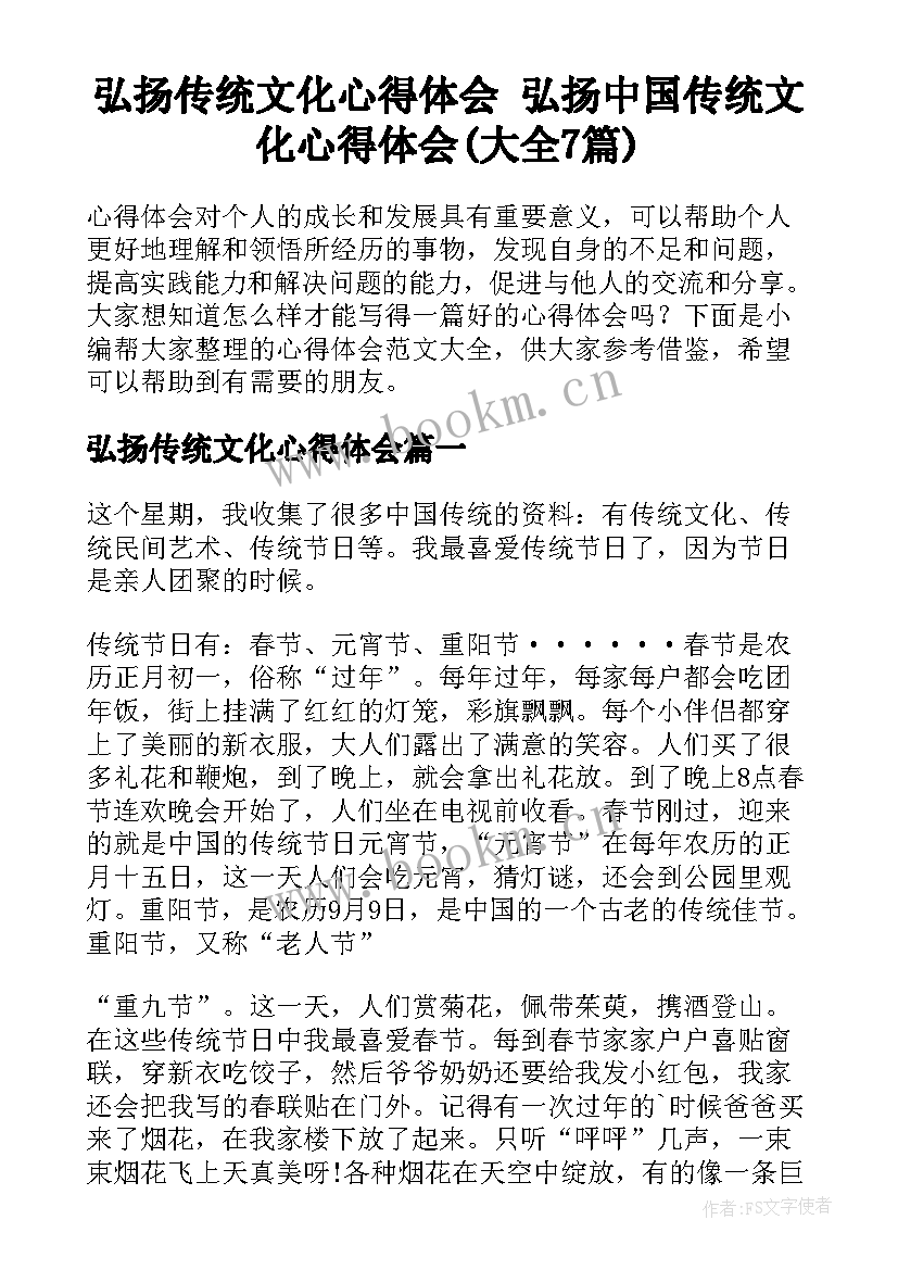 弘扬传统文化心得体会 弘扬中国传统文化心得体会(大全7篇)