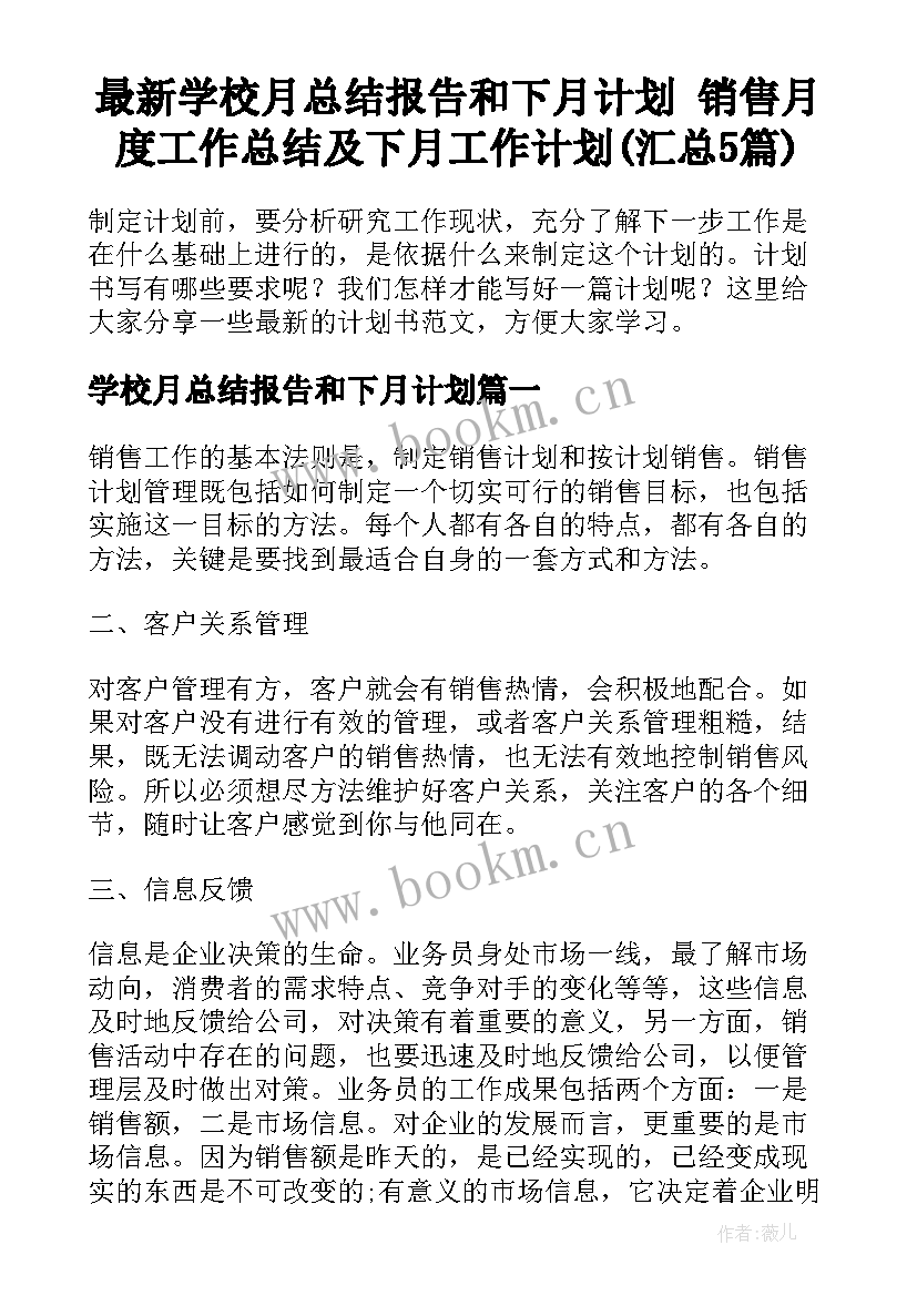 最新学校月总结报告和下月计划 销售月度工作总结及下月工作计划(汇总5篇)