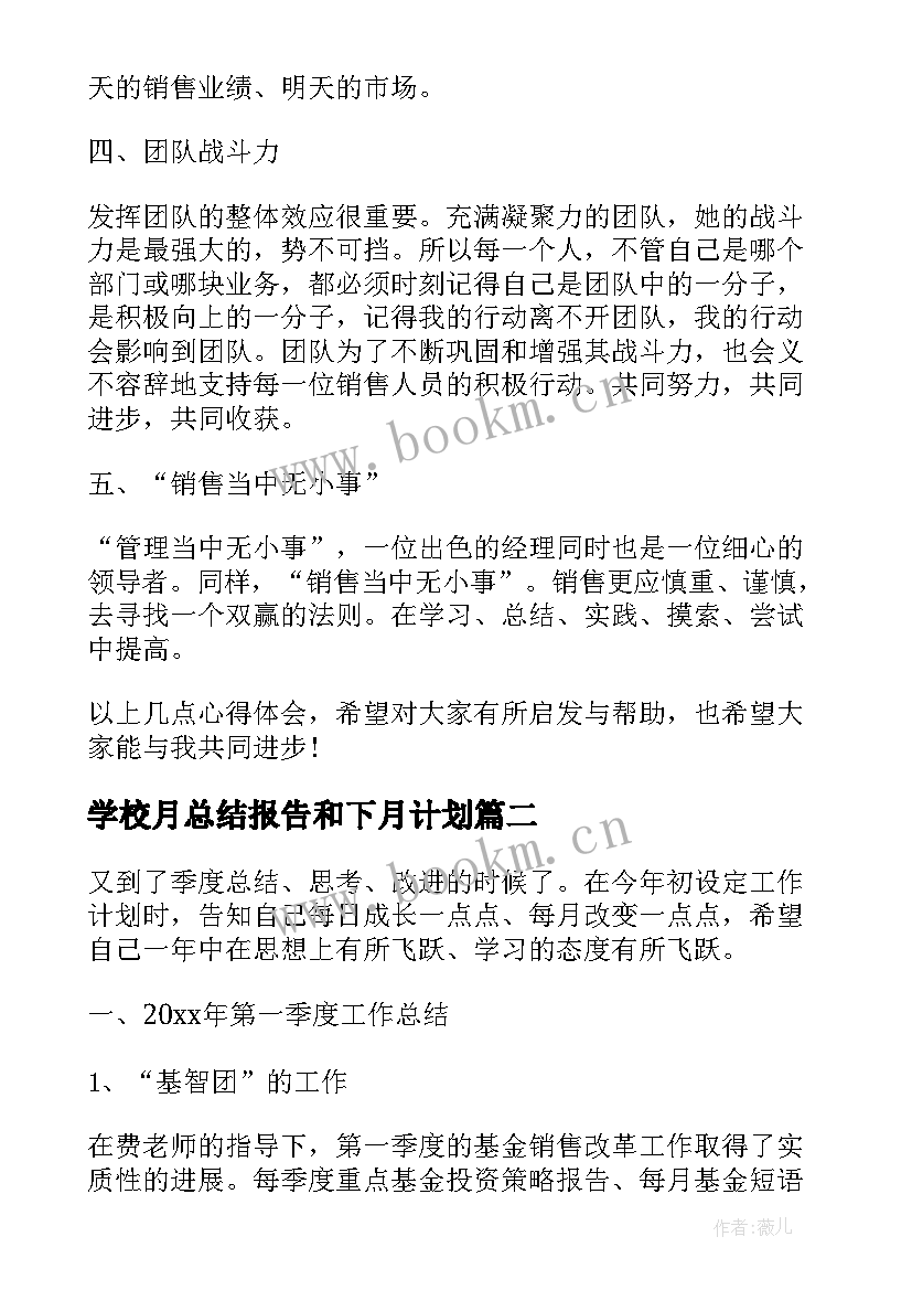 最新学校月总结报告和下月计划 销售月度工作总结及下月工作计划(汇总5篇)