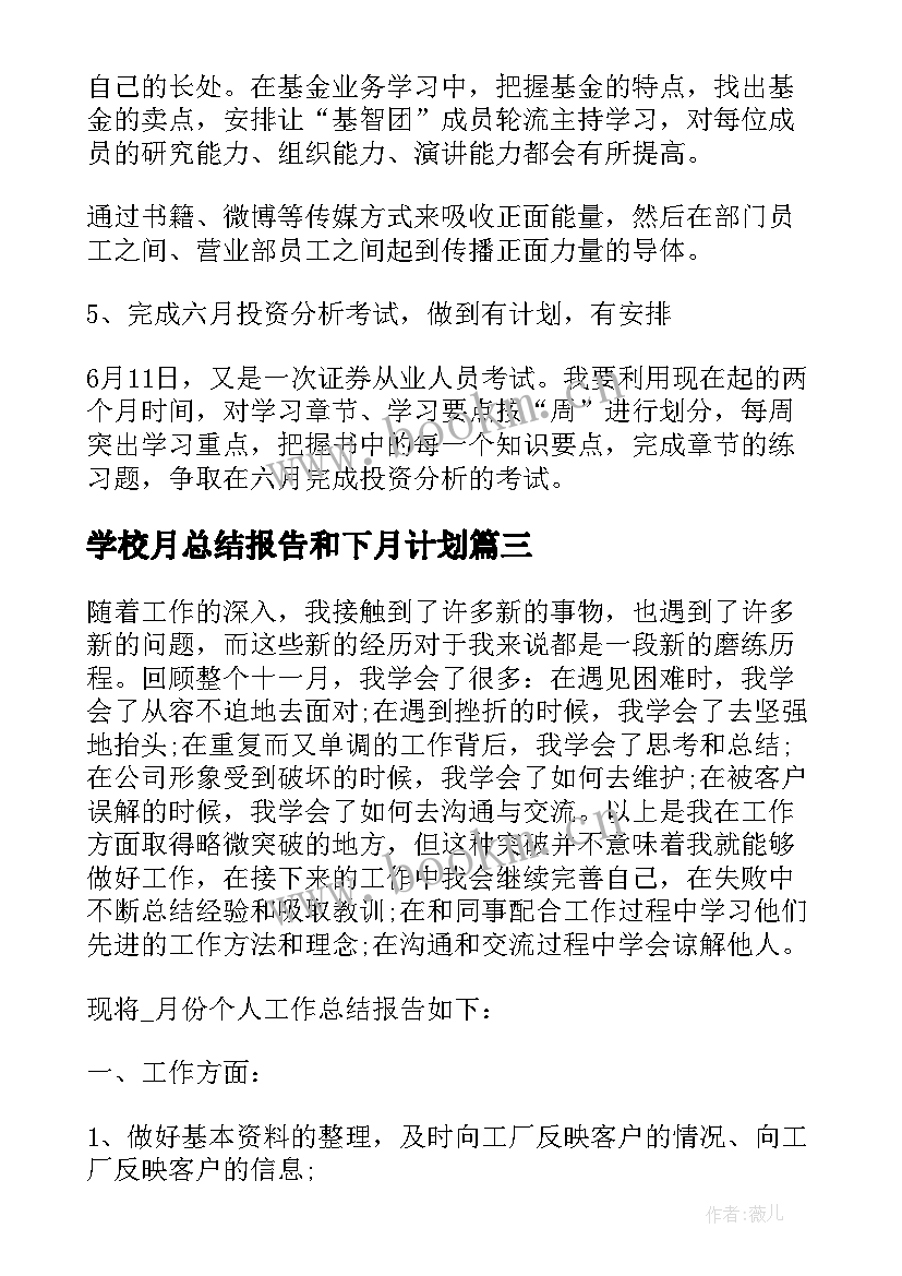 最新学校月总结报告和下月计划 销售月度工作总结及下月工作计划(汇总5篇)