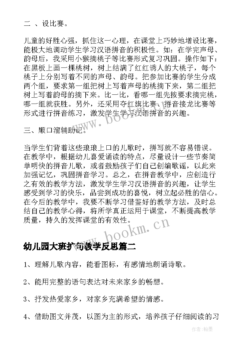 2023年幼儿园大班扩句教学反思(模板6篇)