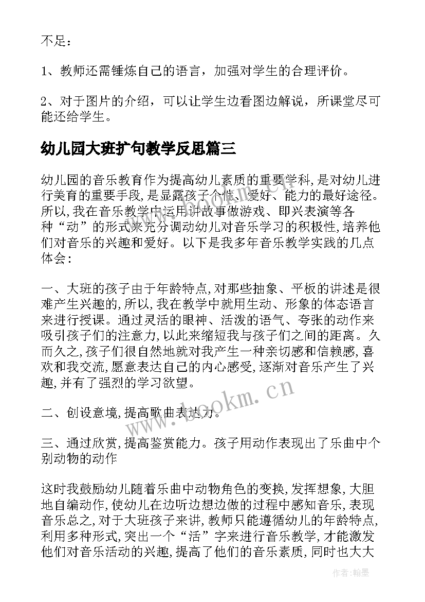 2023年幼儿园大班扩句教学反思(模板6篇)