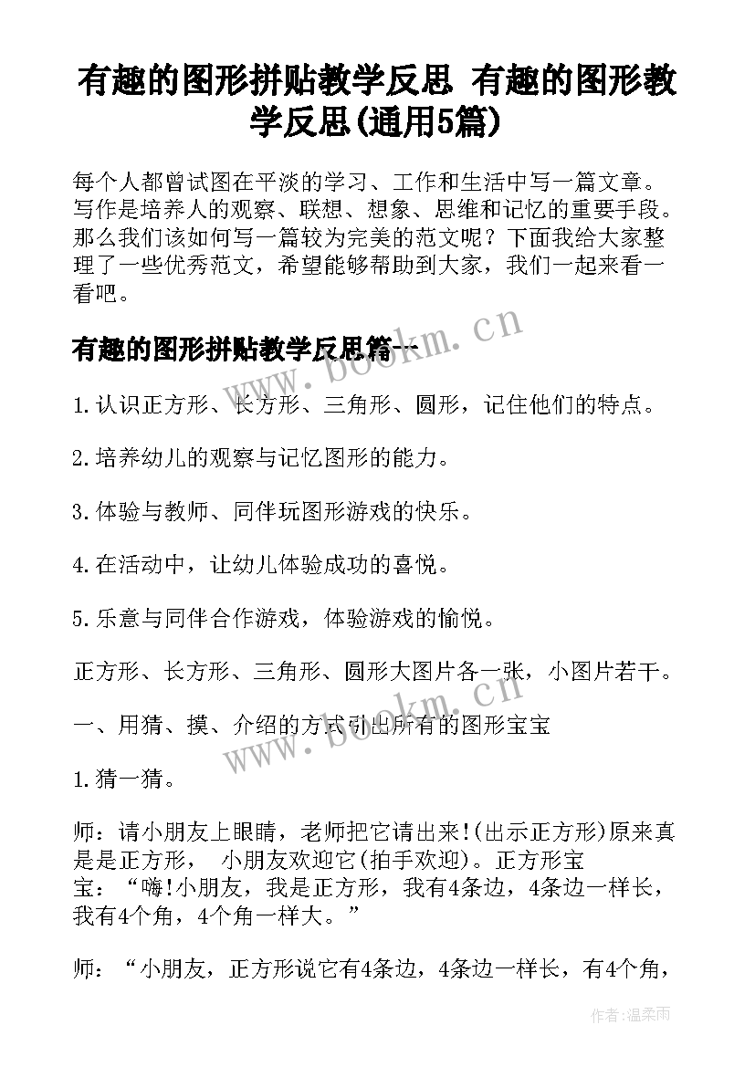 有趣的图形拼贴教学反思 有趣的图形教学反思(通用5篇)