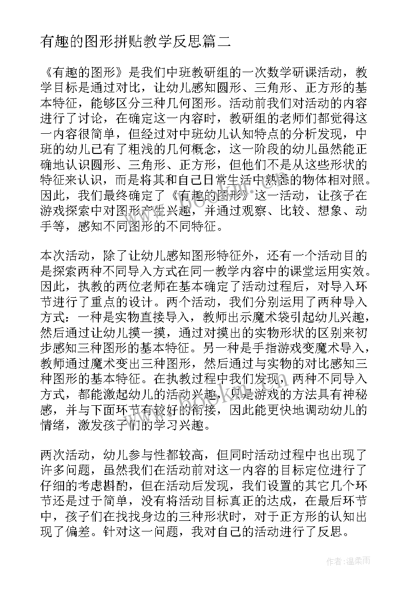 有趣的图形拼贴教学反思 有趣的图形教学反思(通用5篇)