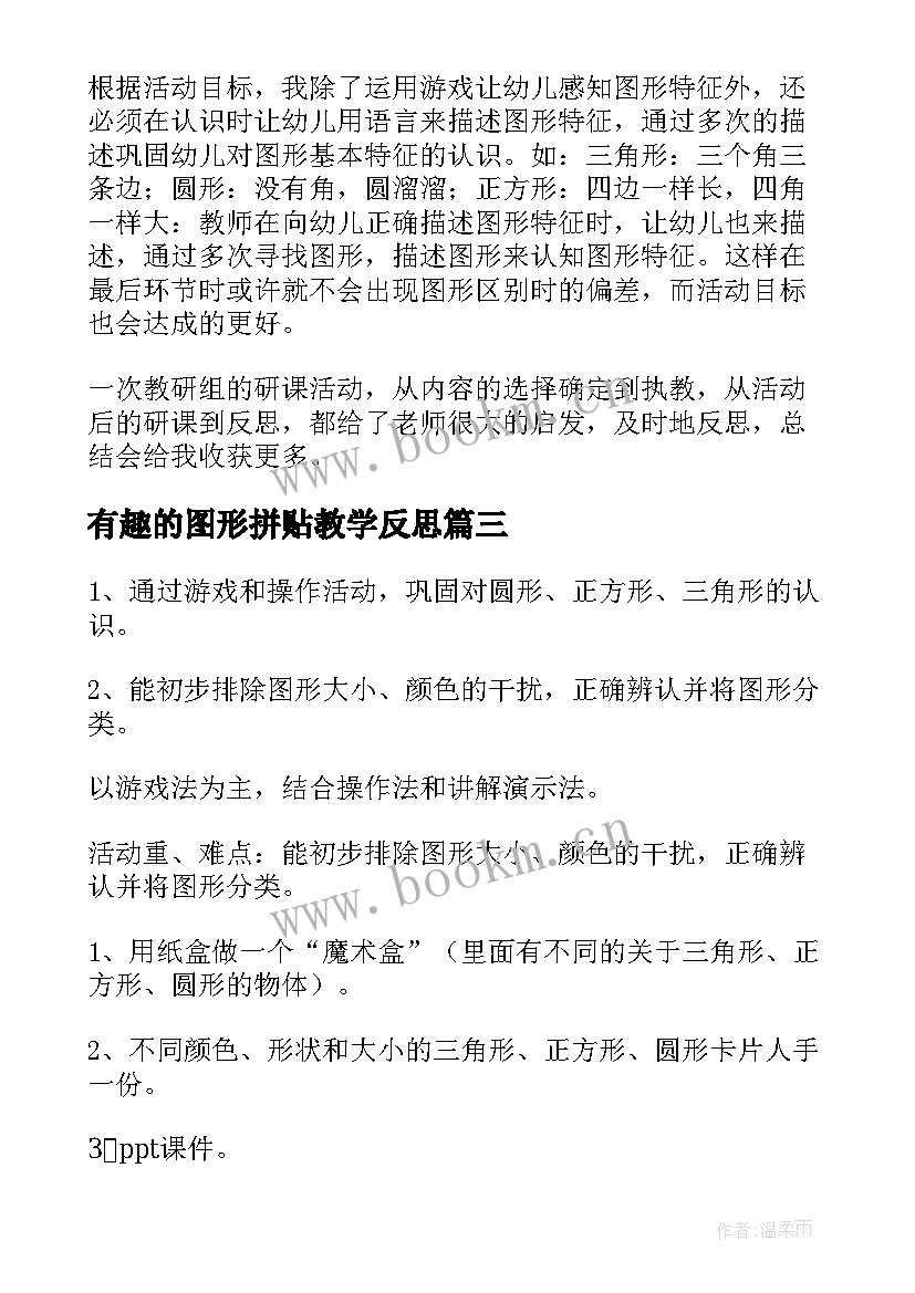 有趣的图形拼贴教学反思 有趣的图形教学反思(通用5篇)