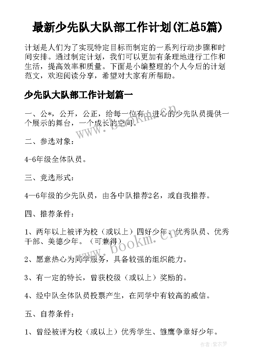 最新少先队大队部工作计划(汇总5篇)