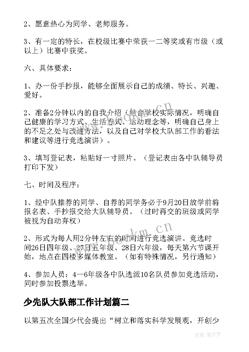 最新少先队大队部工作计划(汇总5篇)