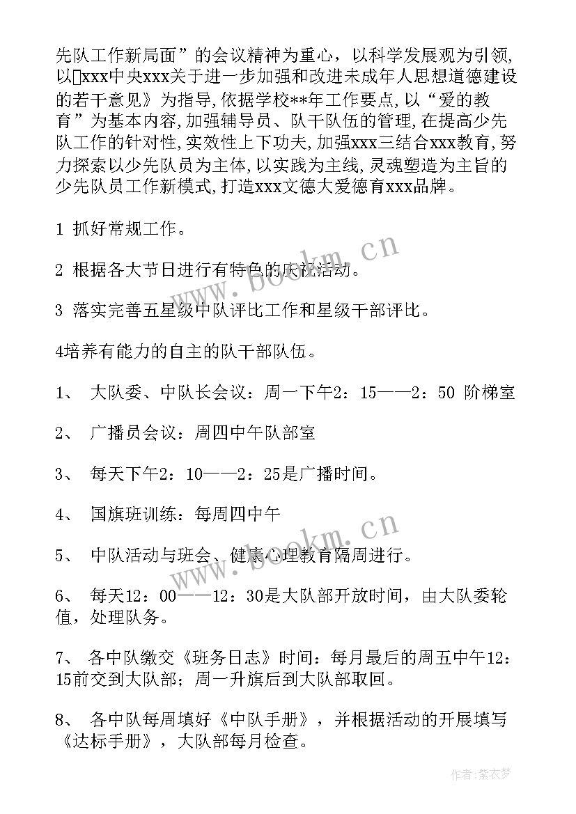 最新少先队大队部工作计划(汇总5篇)