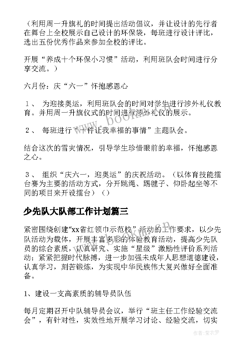 最新少先队大队部工作计划(汇总5篇)