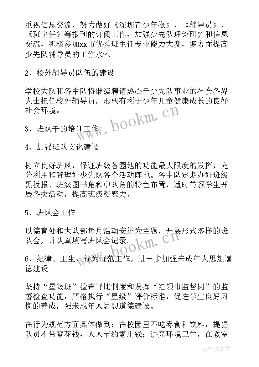 最新少先队大队部工作计划(汇总5篇)