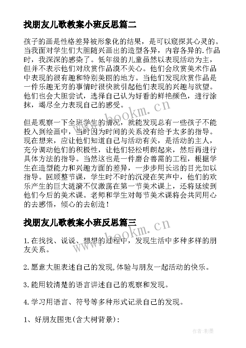 找朋友儿歌教案小班反思 找朋友教学反思(实用9篇)