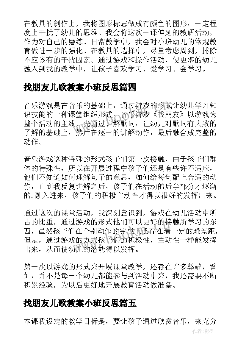 找朋友儿歌教案小班反思 找朋友教学反思(实用9篇)