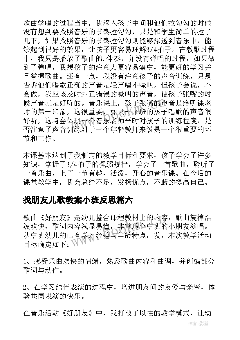 找朋友儿歌教案小班反思 找朋友教学反思(实用9篇)