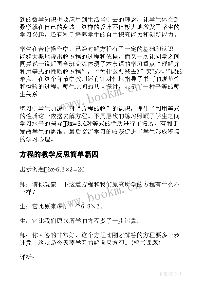 2023年方程的教学反思简单(优秀8篇)