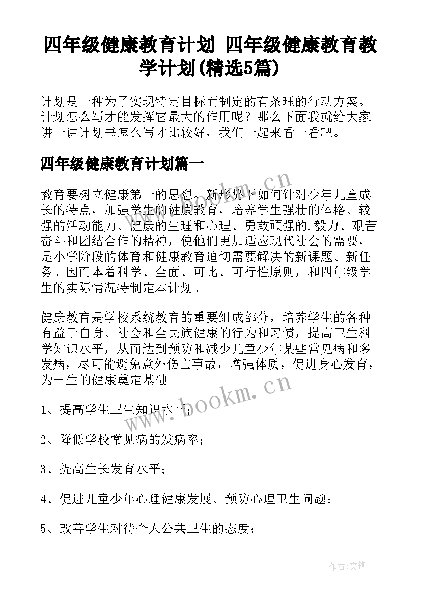 四年级健康教育计划 四年级健康教育教学计划(精选5篇)