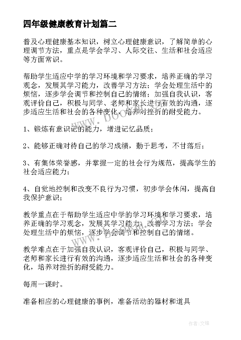 四年级健康教育计划 四年级健康教育教学计划(精选5篇)