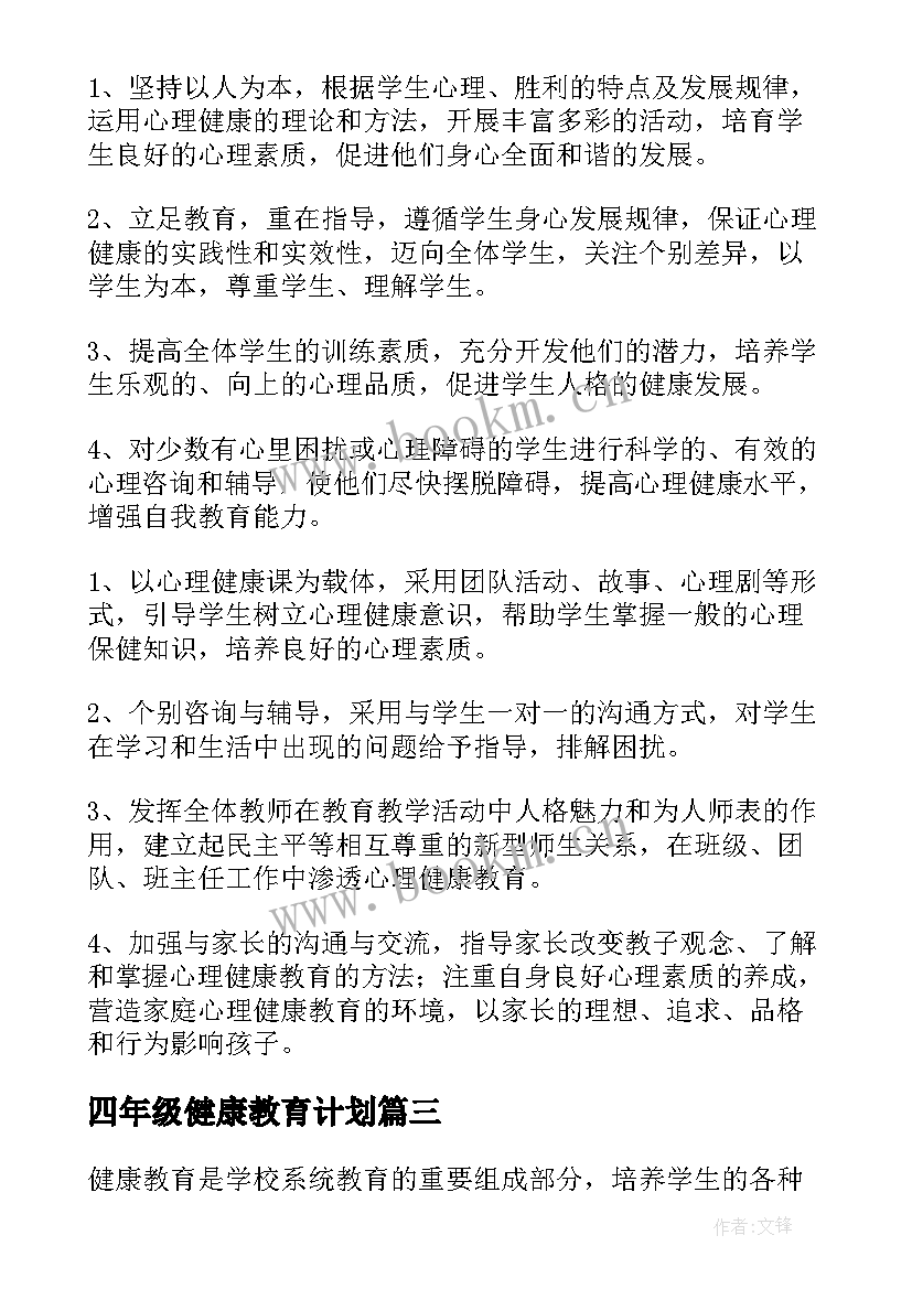 四年级健康教育计划 四年级健康教育教学计划(精选5篇)