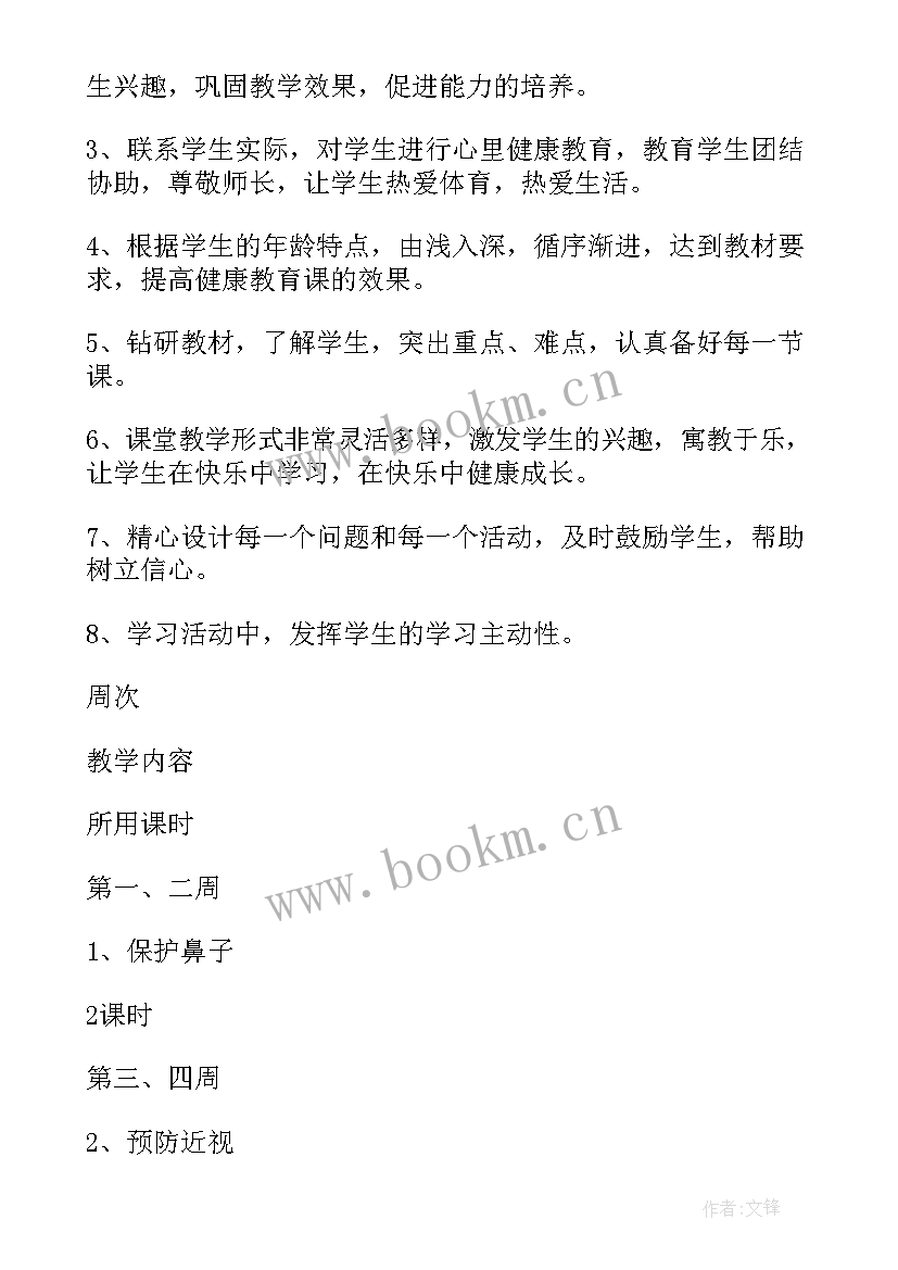 四年级健康教育计划 四年级健康教育教学计划(精选5篇)