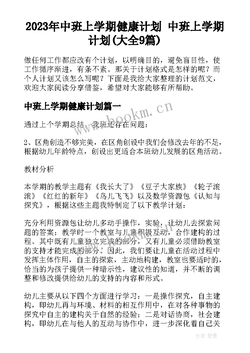 2023年中班上学期健康计划 中班上学期计划(大全9篇)