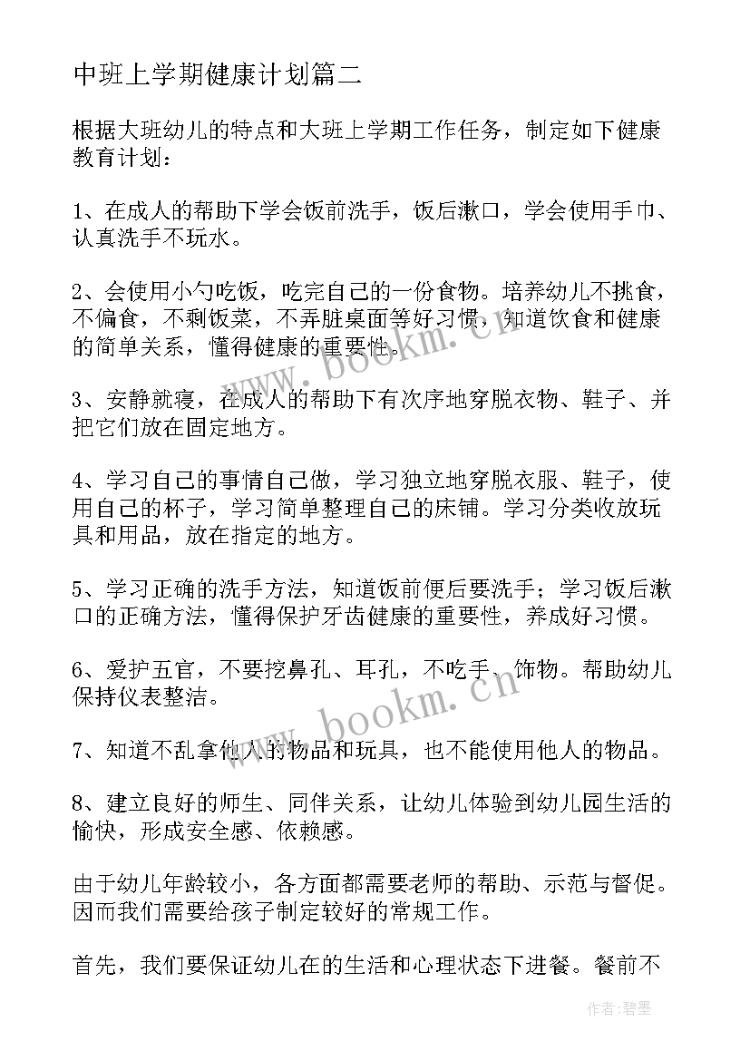 2023年中班上学期健康计划 中班上学期计划(大全9篇)