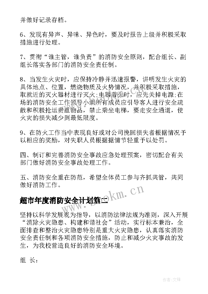 2023年超市年度消防安全计划(通用6篇)